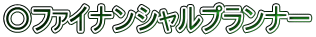 〇ファイナンシャルプランナー