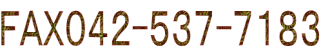 ＦＡＸ０４２-５３７-７１８３