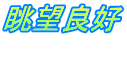 眺望良好  