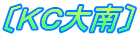 〔ＫＣ大南〕