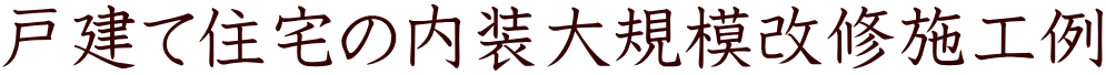 戸建て住宅の内装大規模改修施工例