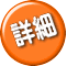 詳細