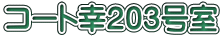 コート幸203号室