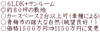 〇６LDK+サンルーム　 ◎約８０坪の敷地 〇カースペース２台以上可（車種による） 〇青梅市の雄大な自然（眺望良好！） 〇価格１５００万円⇒１１５０万円に変更