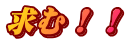求む！！